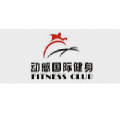 动感国际健身